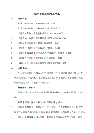 顺义某独立住宅工程建筑节能工程施工方案.doc