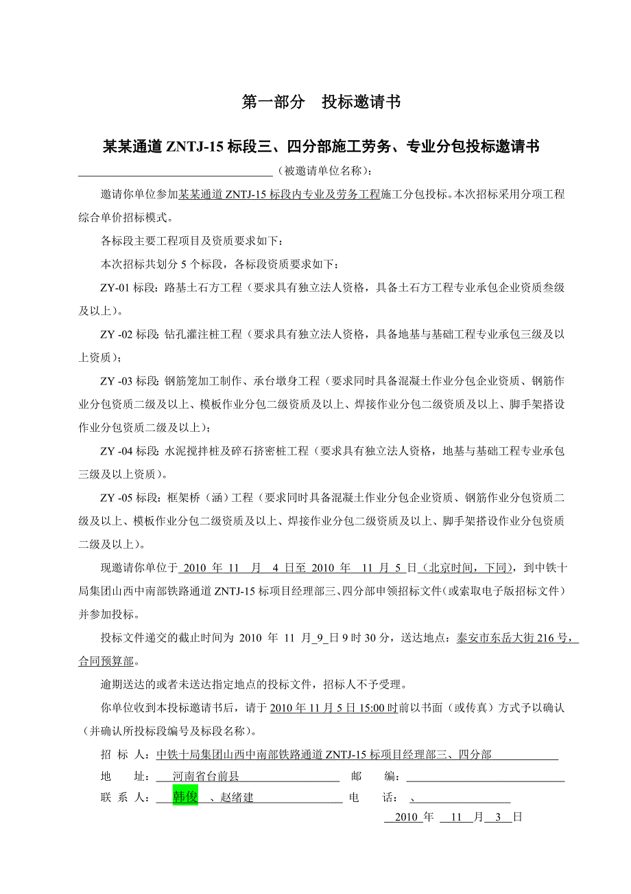 中南通道项目施工劳务、专业分包招标文件.doc_第3页