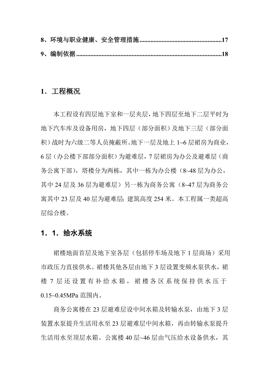 中航广场给排水预留、预埋工程施工方案修改版本1.doc_第2页