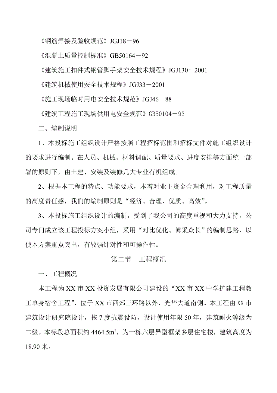 五层框架大楼施工组织设计.doc_第2页