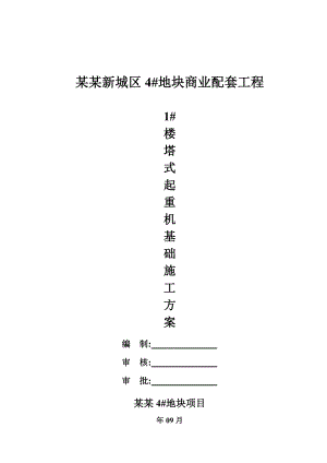 中南世纪城新城区4#地块商业配套工程1#楼塔吊基础施工方案.doc