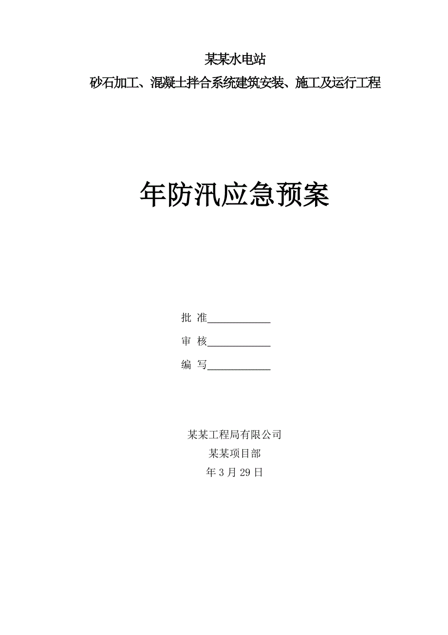 青海某水电站施工现场防汛应急预案.doc_第1页