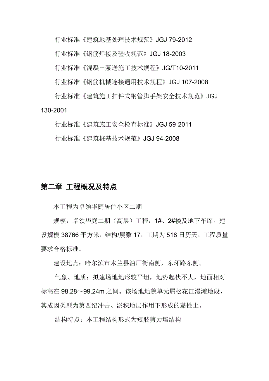 黑龙江某居住小区高层短肢剪力墙结构住宅楼及地下车库施工组织设计(附详图、含计算书).doc_第2页