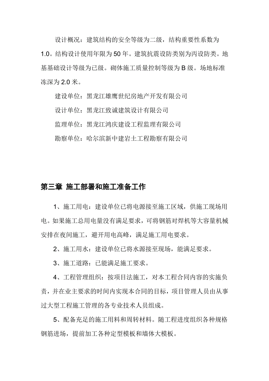 黑龙江某居住小区高层短肢剪力墙结构住宅楼及地下车库施工组织设计(附详图、含计算书).doc_第3页