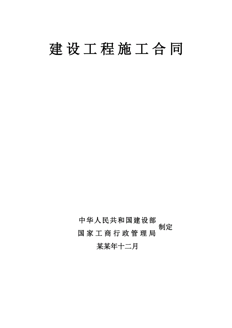 九华冶炼厂10万吨锌冶炼项目雨水排水工程施工合同.doc_第1页