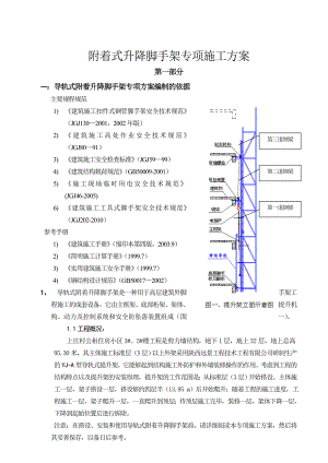 陕西某高层剪力墙结构住宅楼导轨式附着升降脚手架专项施工方案.doc