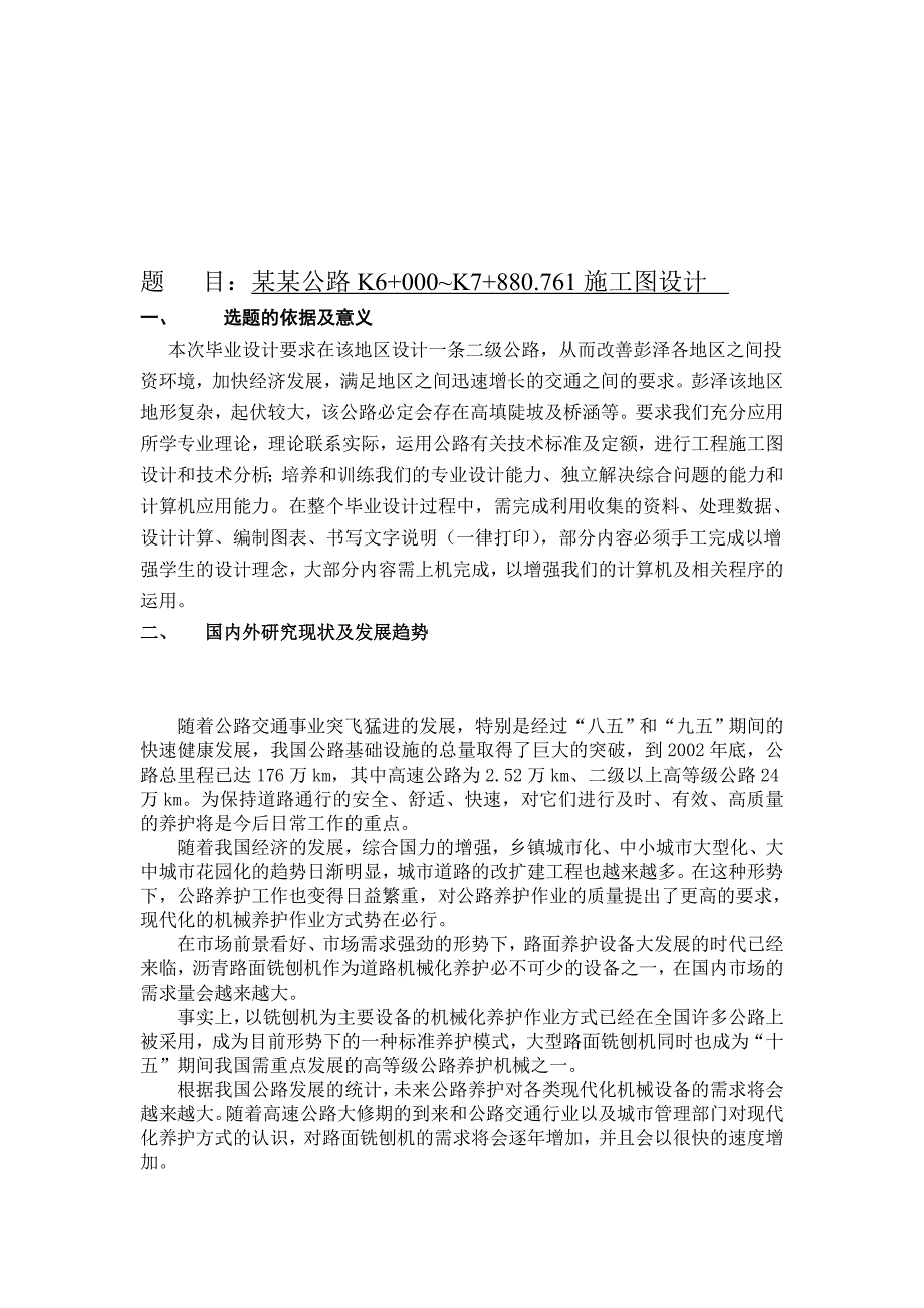 二级公路施工图设计开题报告.doc_第1页