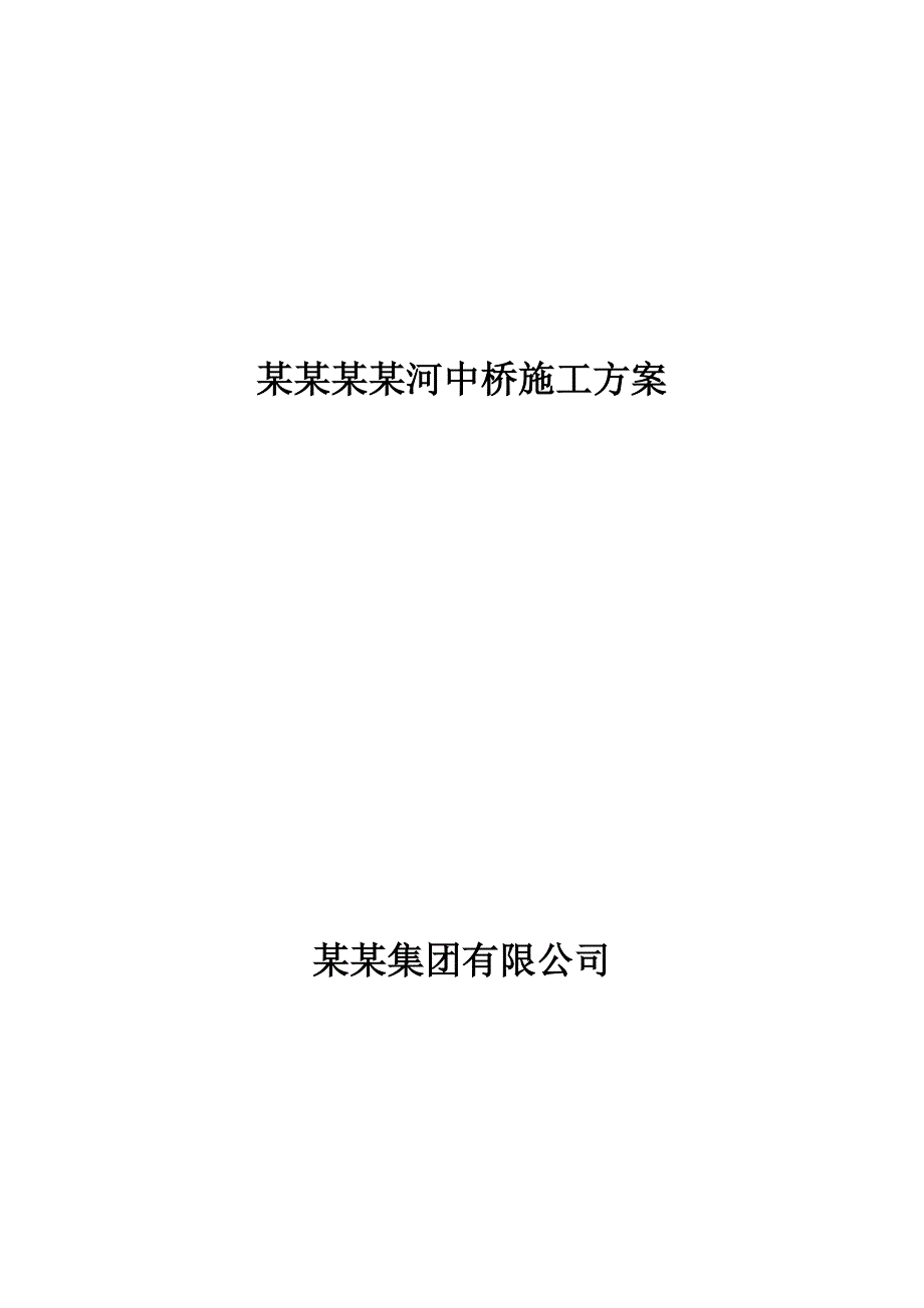 中桥施工方案1.doc_第1页