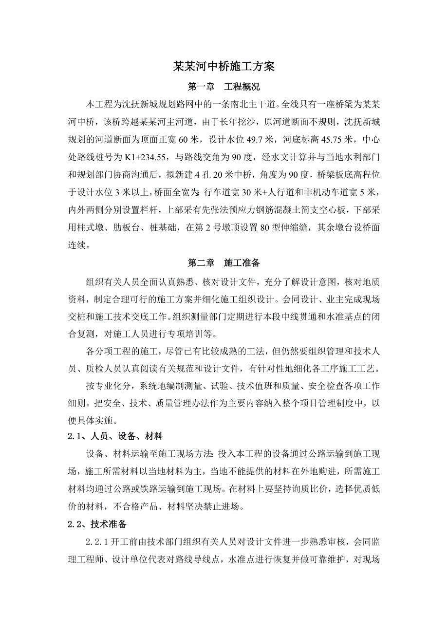 中桥施工方案1.doc_第2页