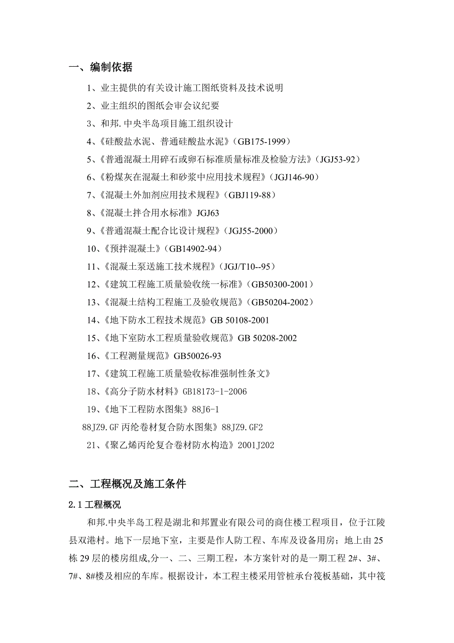 中央半岛工程基础大体积(防水)砼施工方案.doc_第1页