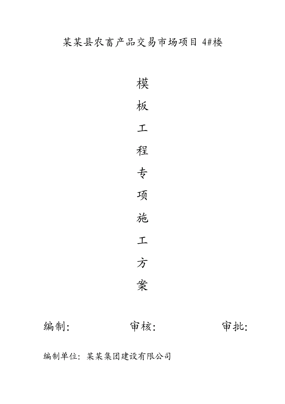 青海某农产品交易市场模板工程专项施工方案(含计算书).doc_第1页