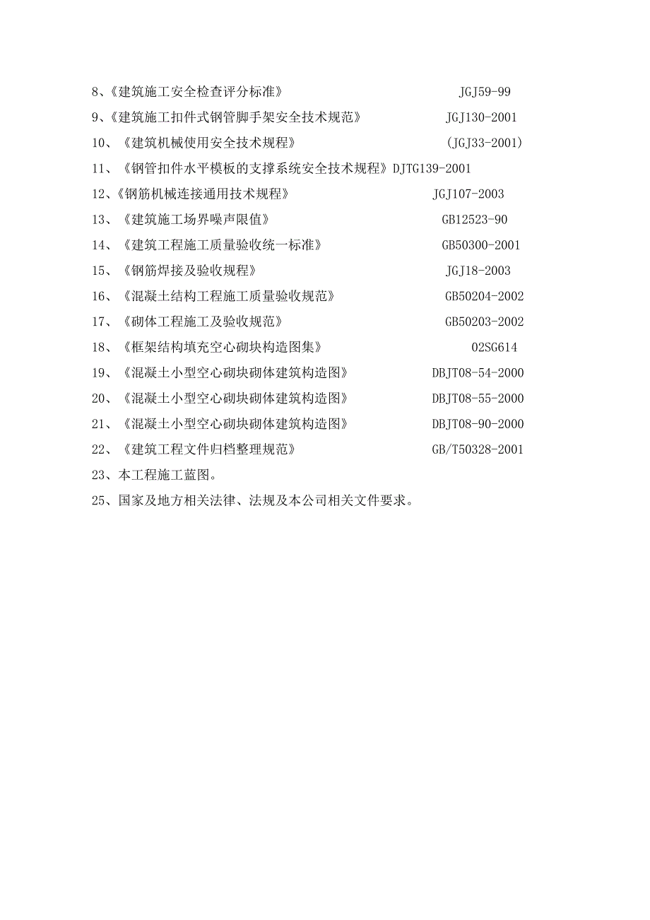 主体结构施工方案1.doc_第3页