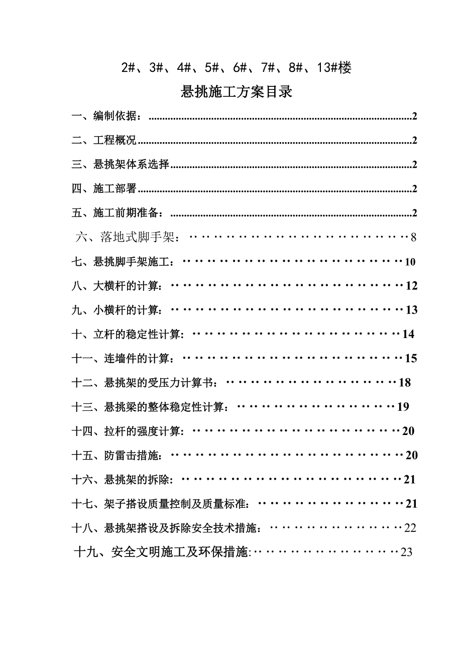 中铁青秀苑8#楼悬挑架施工方案.doc_第1页