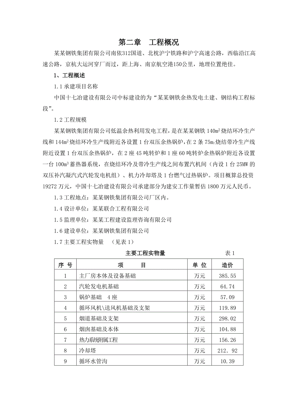 中天钢铁余热发电土建、钢结构工程施工组织总设计.doc_第2页