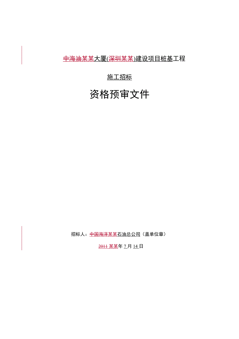 中海油大厦(深圳)建设项目桩基工程施工招标资格预审文件.doc_第1页