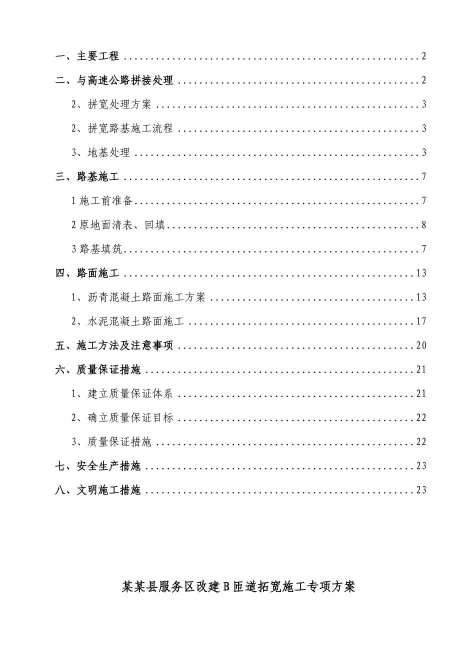 陕西某高速服务区改建工程匝道拓宽路基施工方案.doc_第2页