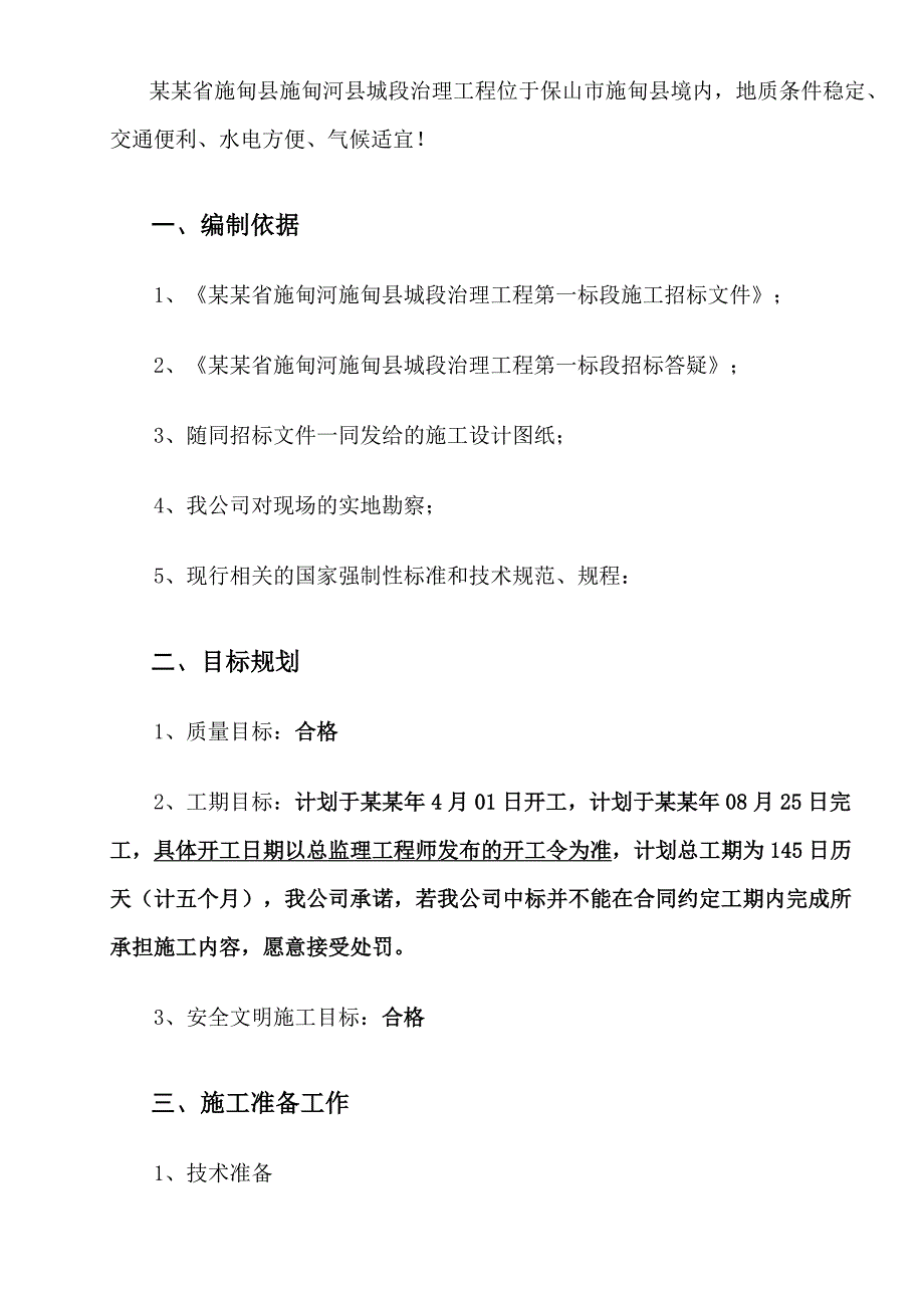 云南保山施甸河道治理施工组织设计.doc_第2页