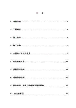 二次结构砌筑施工方案.doc