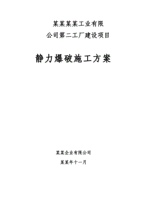 中山富拉司特项目静力爆破施工方案.doc