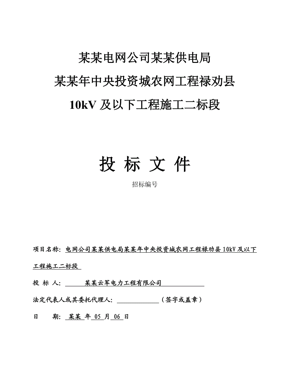 云南电网公司昆明供电局中央投资城农网工程禄劝县10kV及以下工程施工二标段投标文件.doc_第1页