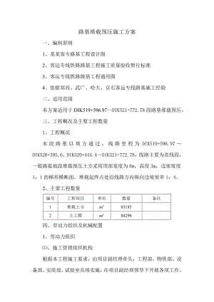 陕西某铁路客运专线路基堆载预压施工方案.doc