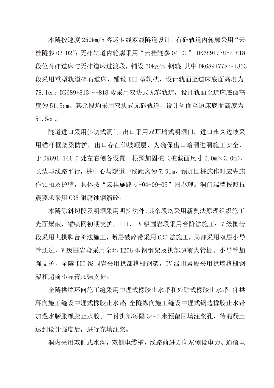 云柱铁路云南段YGT8标段（站前工程）老笑三号隧道施工组织设计.doc_第3页