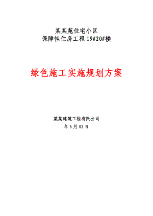 陕西某高层剪力墙结构住宅楼绿色施工实施方案.doc