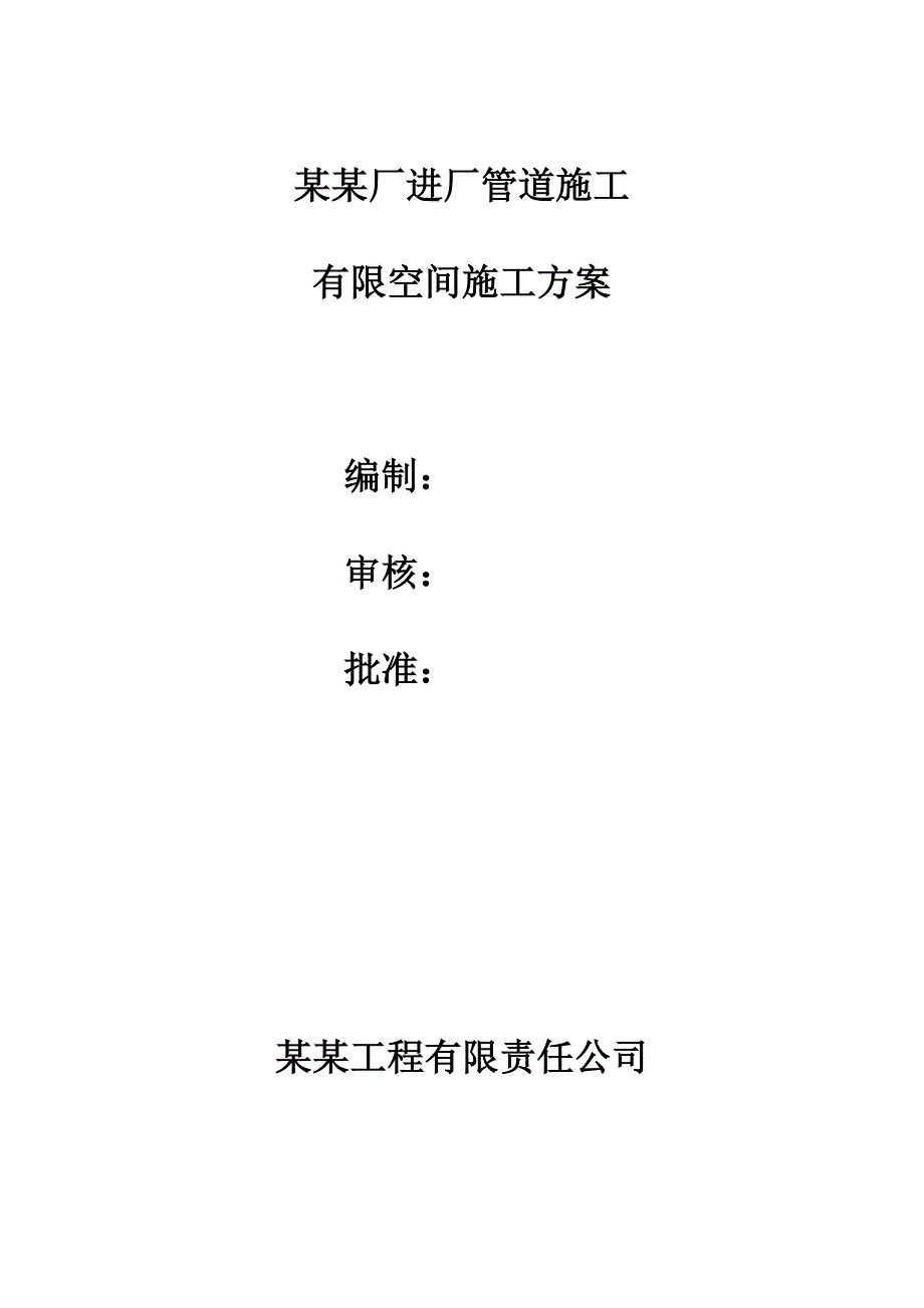 中央处理厂进厂管道施工有限空间施工方案.doc_第1页