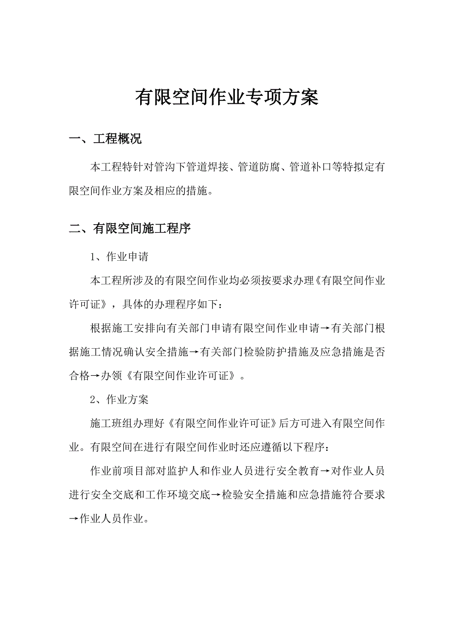 中央处理厂进厂管道施工有限空间施工方案.doc_第3页