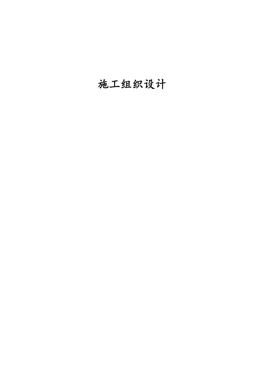 中山市博爱医院教学楼停车场绿化改造工程施工组织设计.doc_第1页