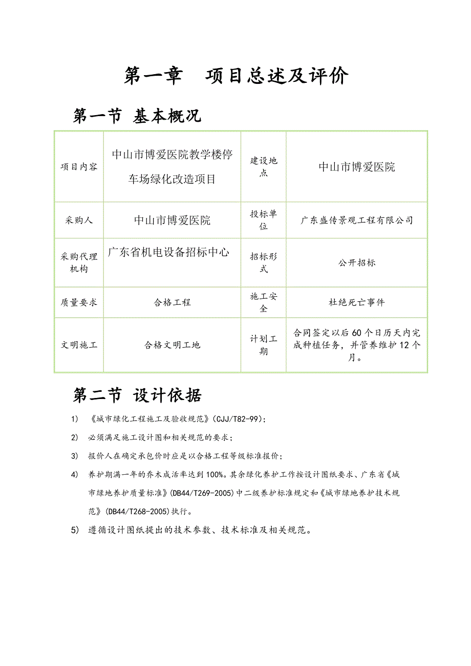 中山市博爱医院教学楼停车场绿化改造工程施工组织设计.doc_第3页