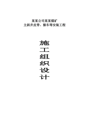 乌东煤矿主斜井皮带、猴车等安装工程施工组织设计.doc