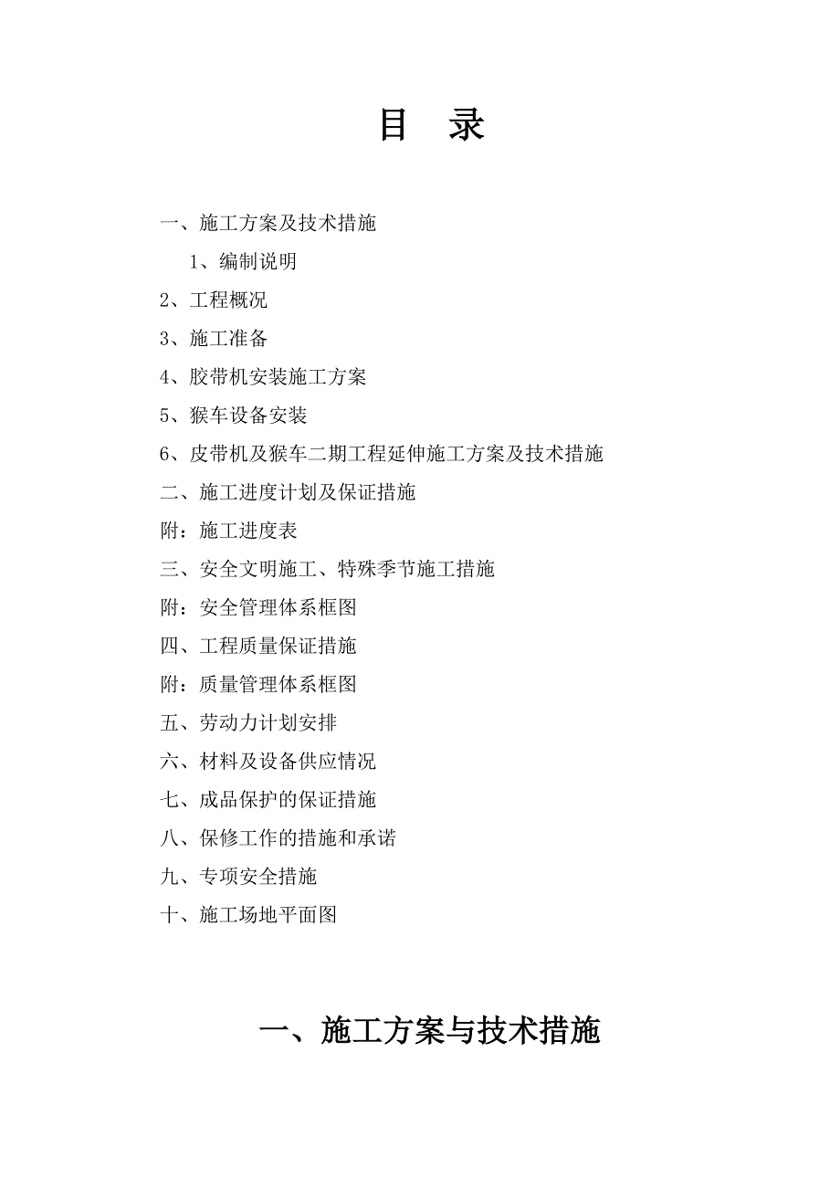 乌东煤矿主斜井皮带、猴车等安装工程施工组织设计.doc_第2页