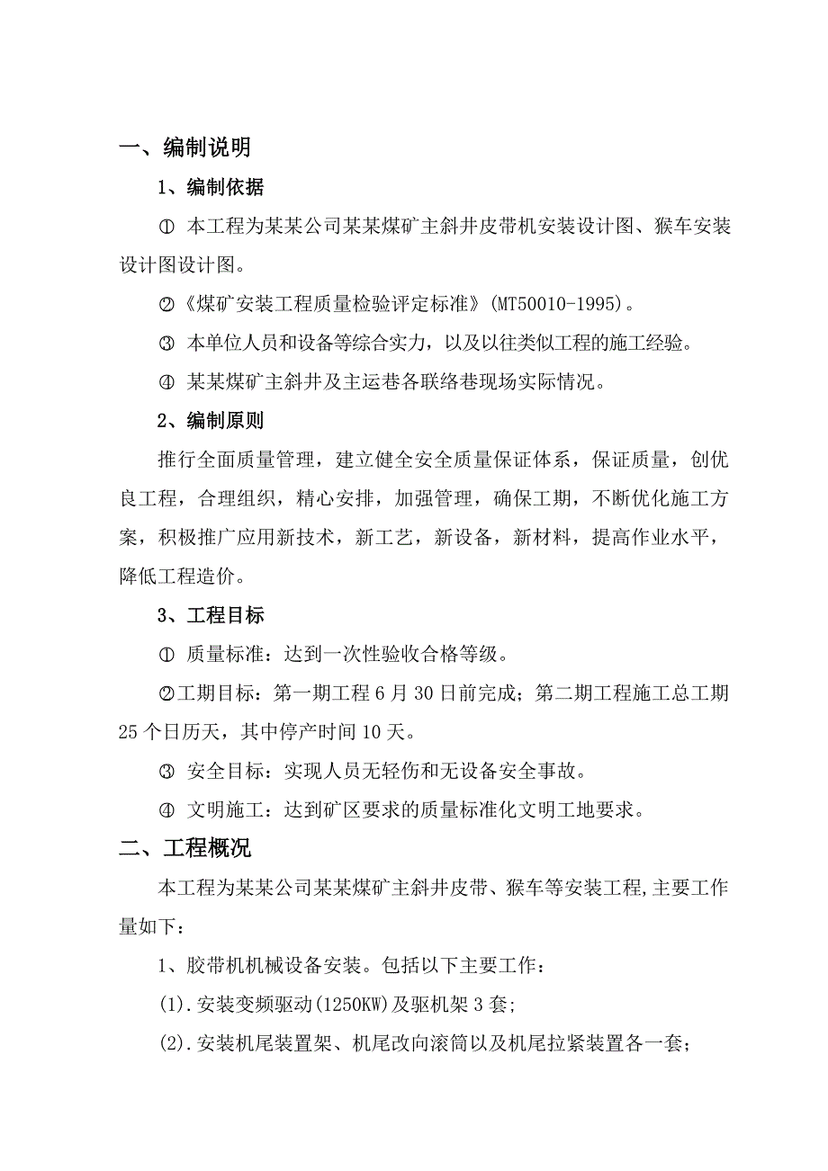 乌东煤矿主斜井皮带、猴车等安装工程施工组织设计.doc_第3页