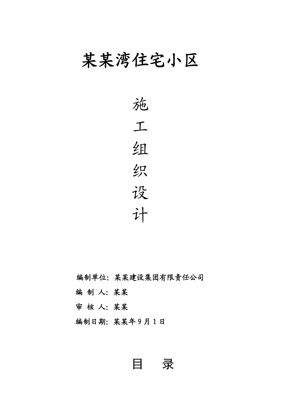 九江锦绣·尚海湾住宅小区施工组织设计.doc_第1页