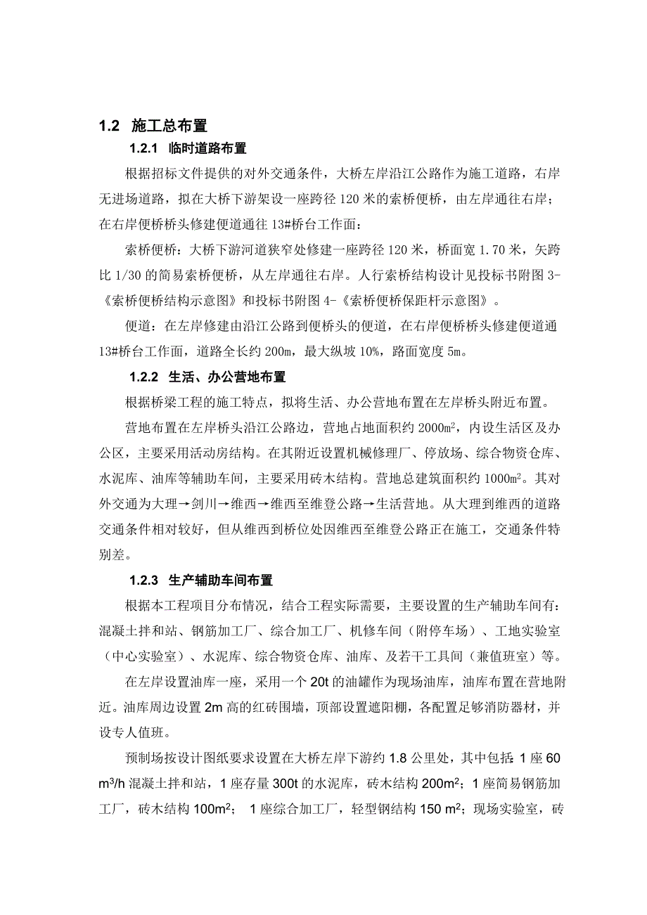 云南省迪庆州维西县托巴大桥（上承式拱桥）施工组织设计.doc_第2页