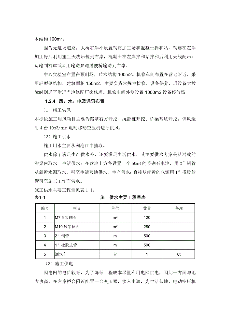 云南省迪庆州维西县托巴大桥（上承式拱桥）施工组织设计.doc_第3页