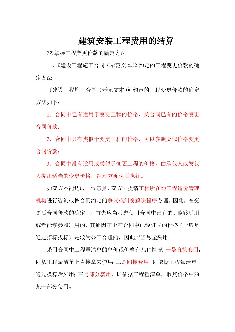 二建施工管理2Z102050建筑安装工程费用的结算(一).doc_第1页