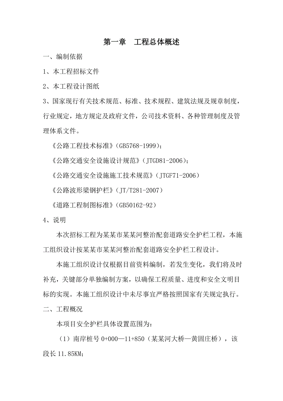 丹阳市香草河整治配套道路安全护栏工程施工组织设计.doc_第2页