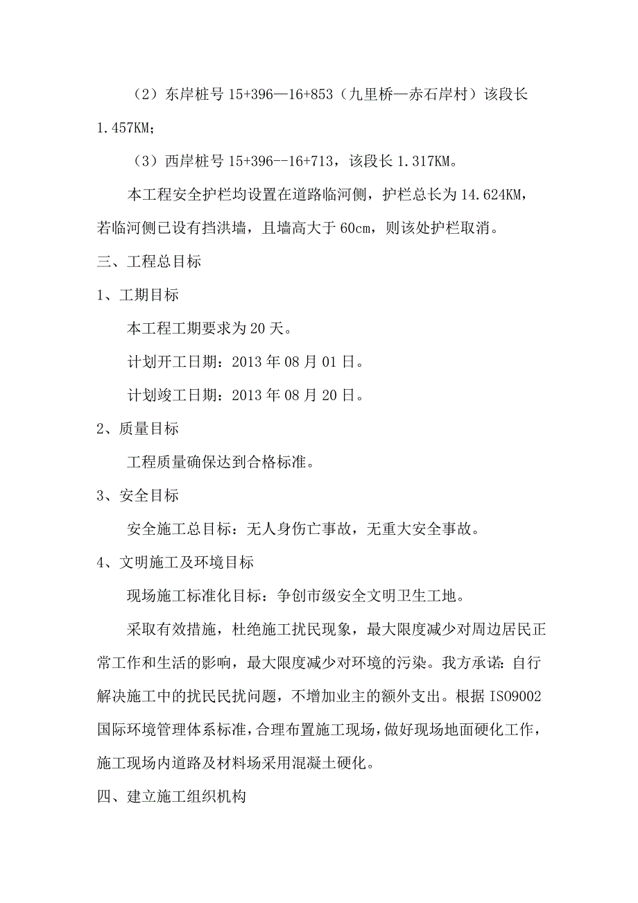 丹阳市香草河整治配套道路安全护栏工程施工组织设计.doc_第3页