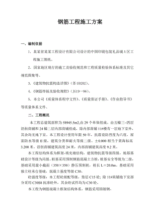 中国印刷包装礼品城A区工程钢筋工程施工方案.doc