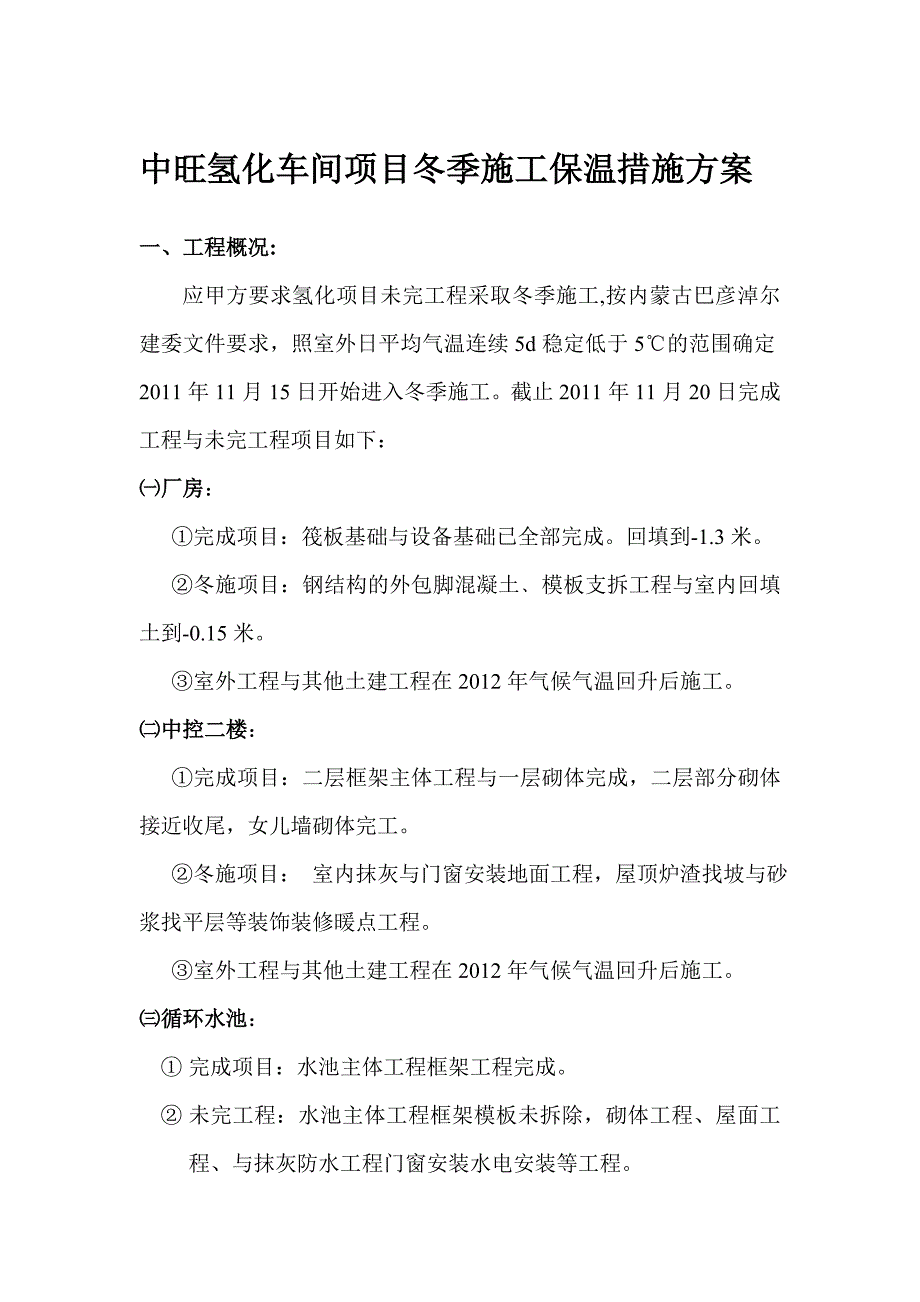 中旺氢化车间项目冬季施工保温措施方案.doc_第1页