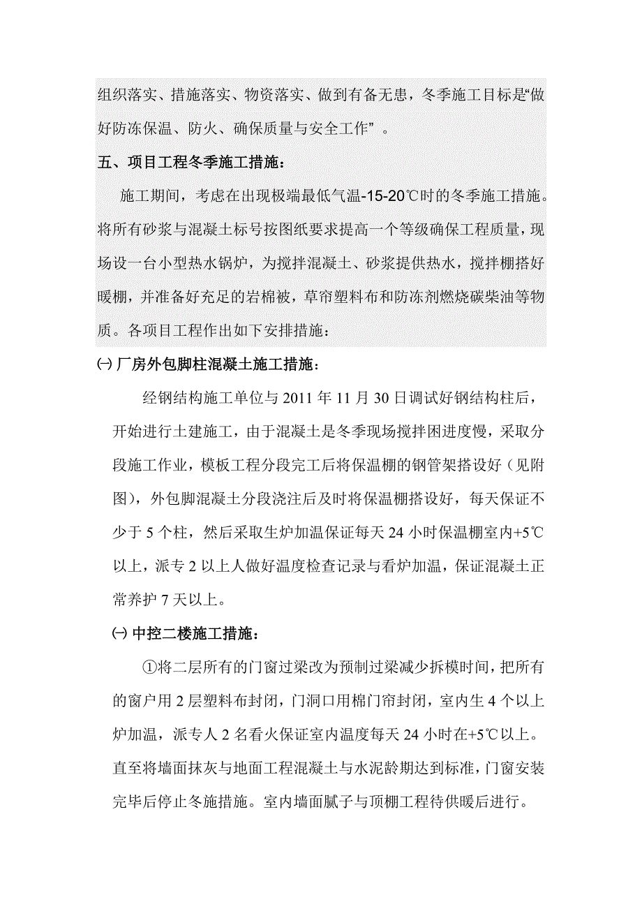 中旺氢化车间项目冬季施工保温措施方案.doc_第3页