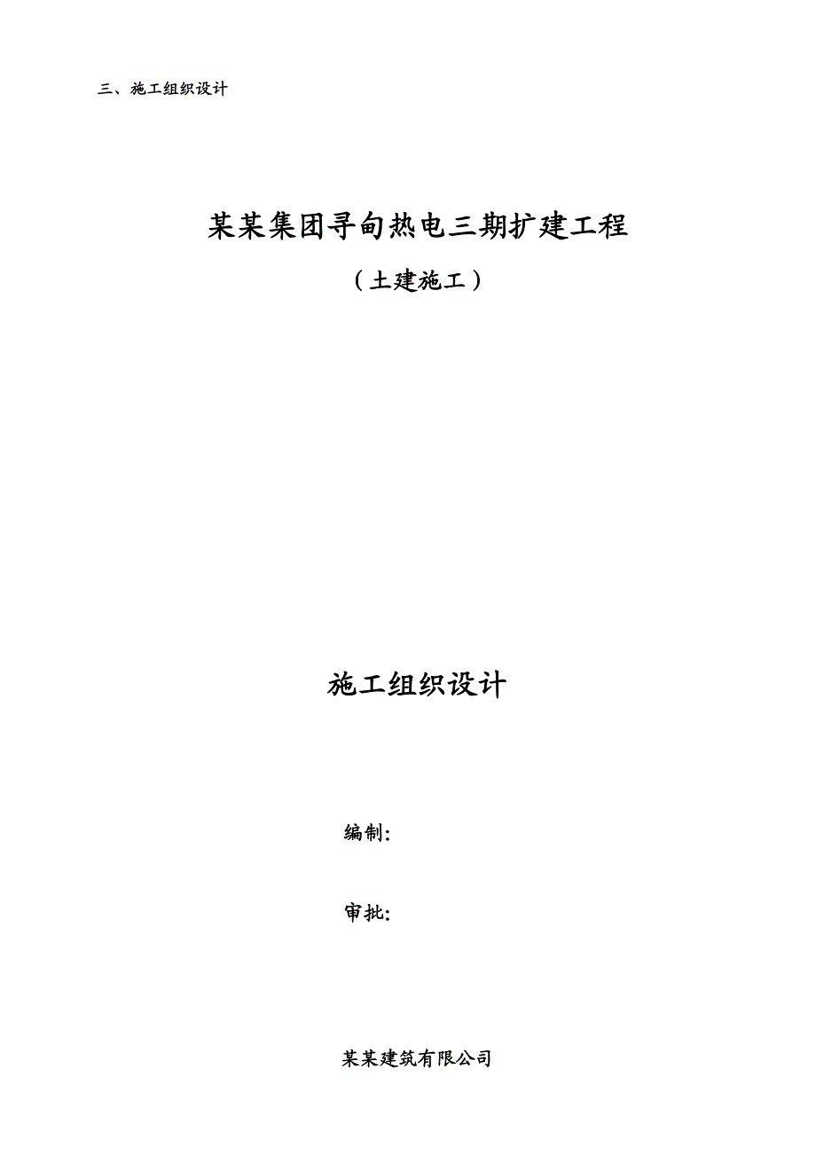 云南南磷集团寻甸热电三期扩建工程施工组织设计.doc_第1页