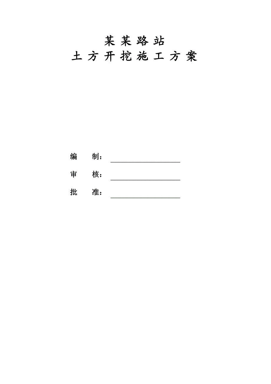 云谷路站土方开挖施工方案.doc_第2页