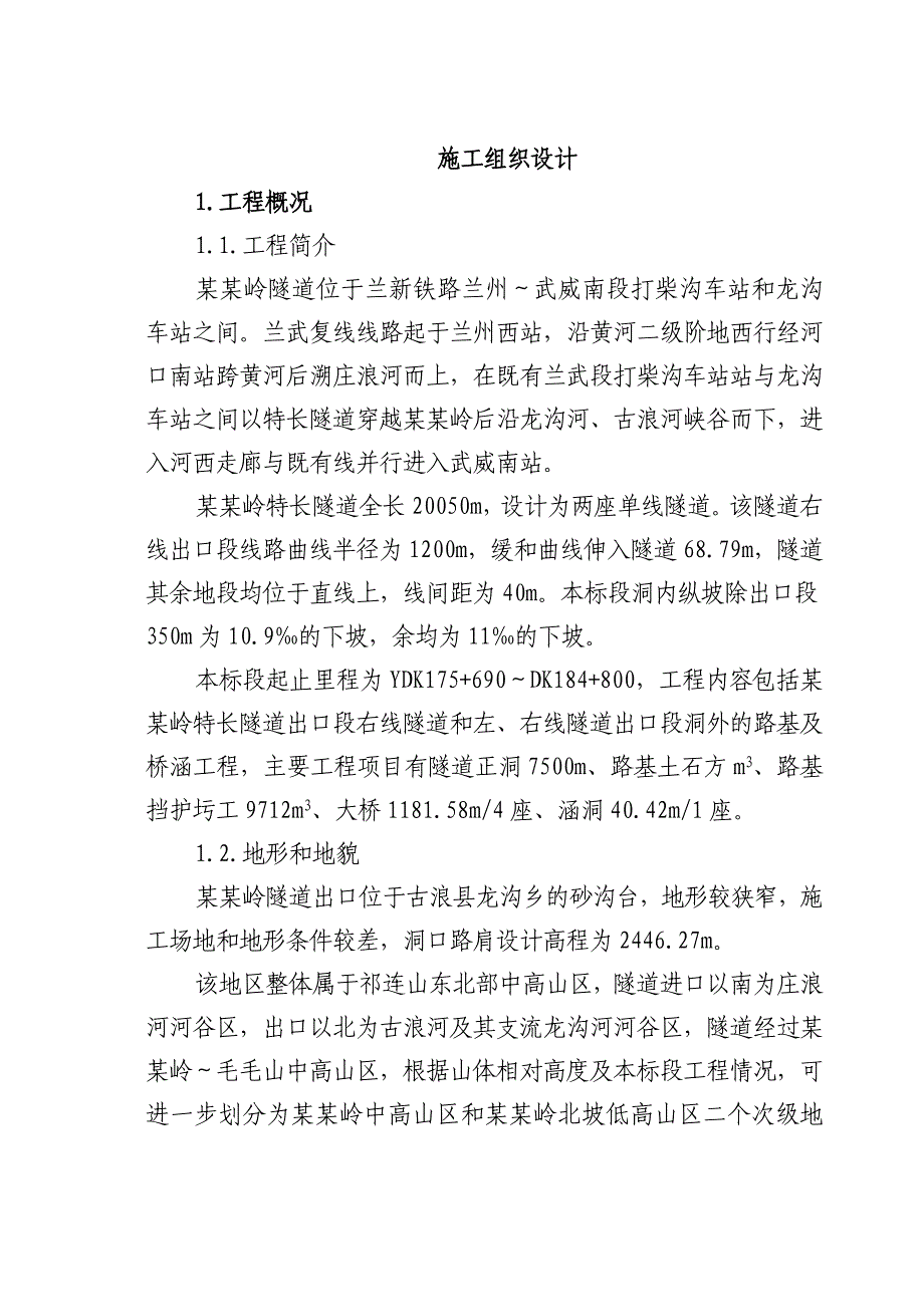 乌鞘岭隧道施工组织设计.doc_第1页