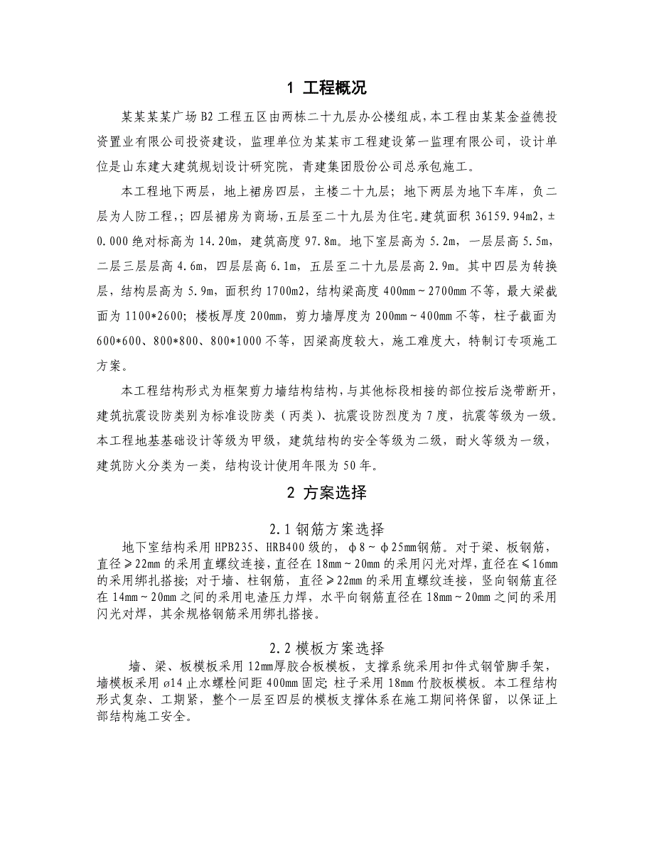 五区转换层施工方案.doc_第1页