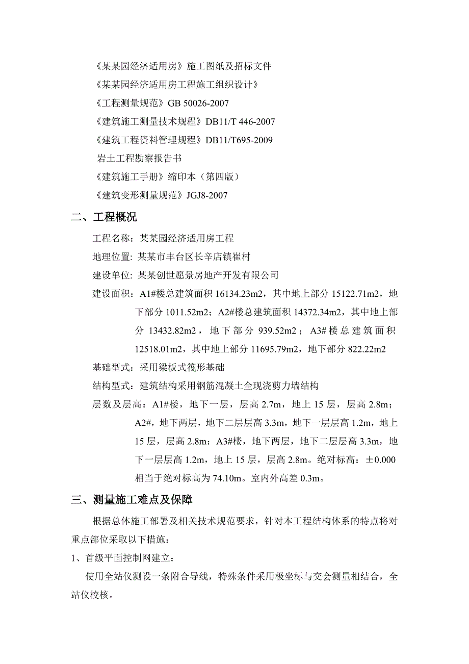 中澳嘉园经济适用房测量施工方案.doc_第2页