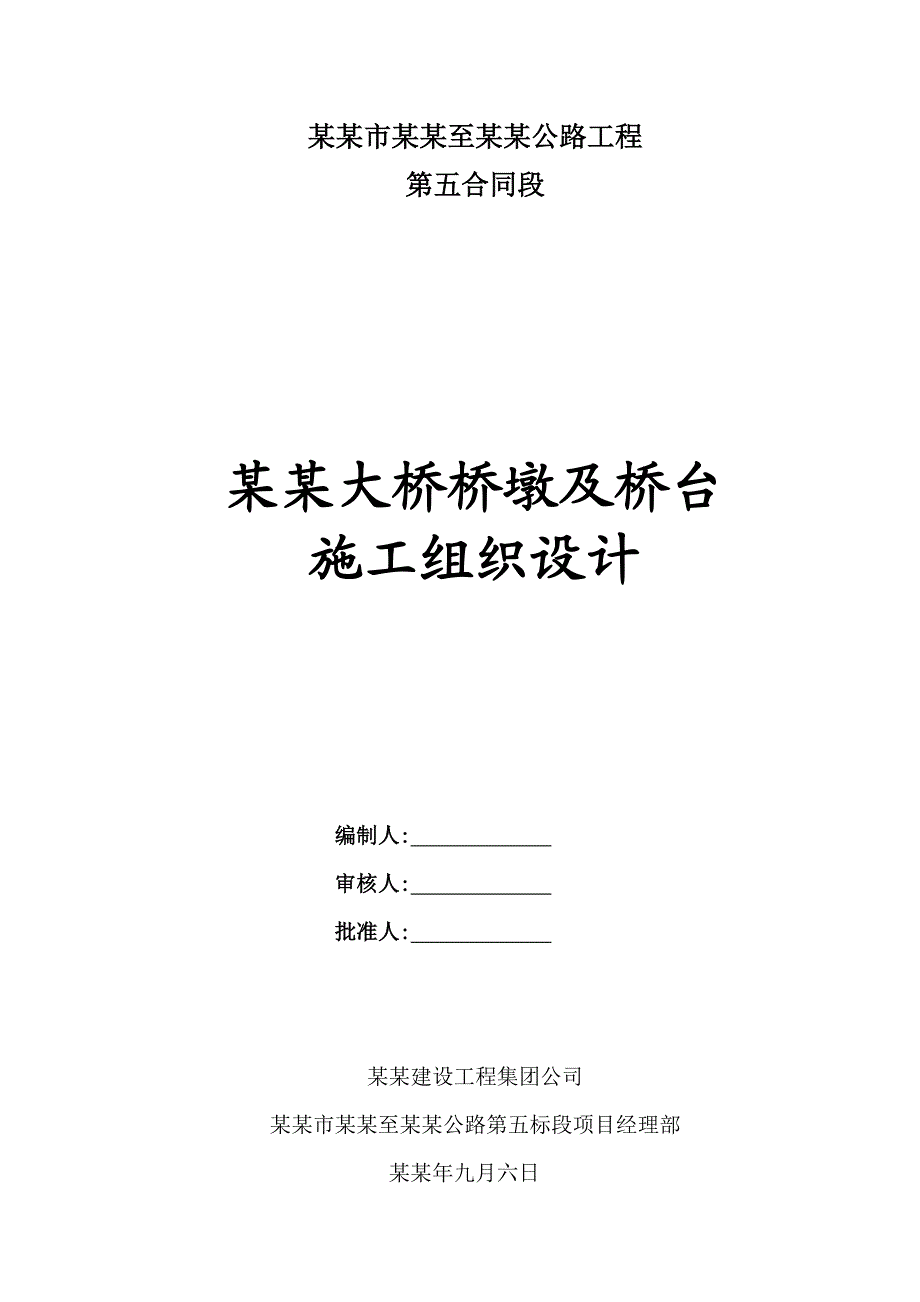 义江大桥桥墩及桥台施工组织设计.doc_第1页