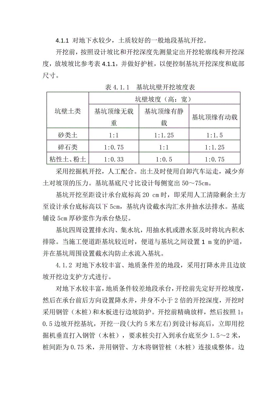 陕西某铁路客运专线特大桥承台施工方案(钻孔桩、基坑开挖).doc_第3页